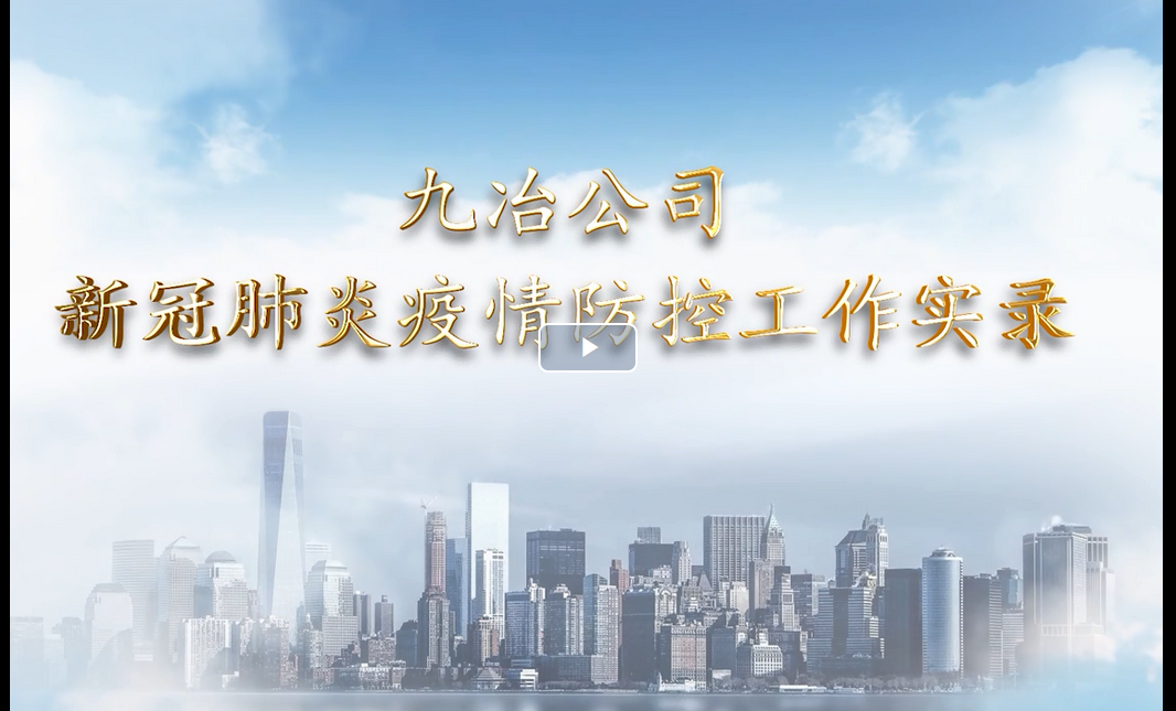 九冶公司宣传片：复工疫情防控