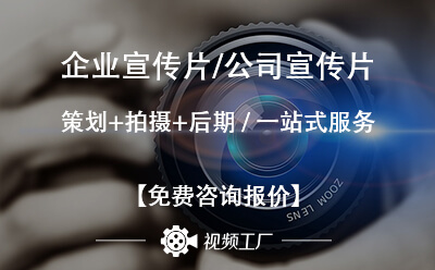 公司宣传片制作流程,产品宣传小视频制作 公司宣传片制作流程,产品宣传小视频制作