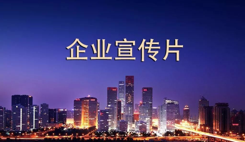企业宣传片如何进行创意制作? 企业宣传片如何进行创意制作?