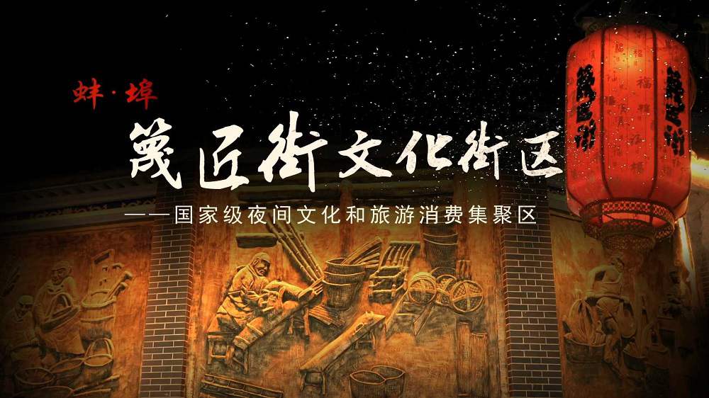 蚌埠篾匠街文化街区宣传片